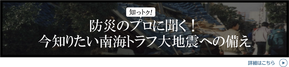 【高知】防災のプロに聞く、今だから知りたい南海トラフ大地震への備え