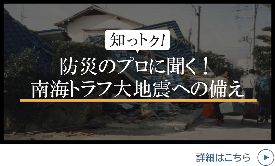 【高知】防災のプロに聞く、今だから知りたい南海トラフ大地震への備え