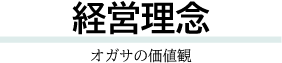 企業理念