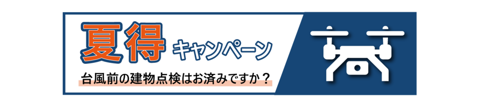 台風前キャンペーン