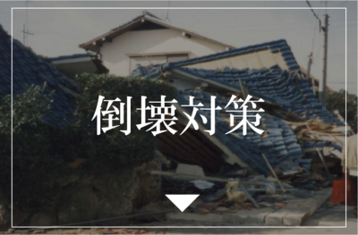 住宅の倒壊対策