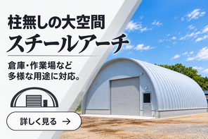 スチールアーチ四国
